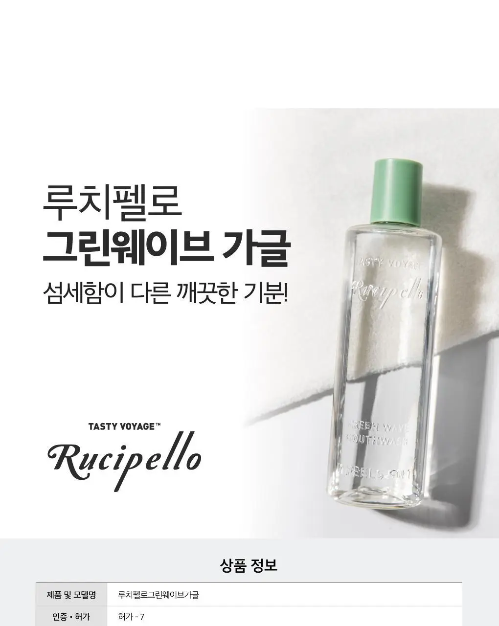 [무알콜가글] 루치펠로 그린웨이브 가글 500ml 상세페이지 18